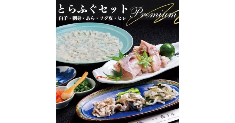 【ふるさと納税】【プレミアム】 とらふぐ セット 刺身 あら 白子 付 魚 料亭 国産 ふく フグ 鍋 刺身 ふく刺し トラフグ