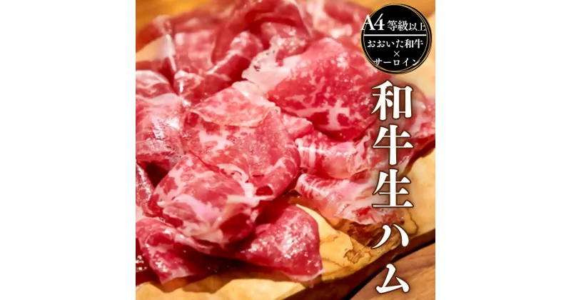 【ふるさと納税】先行予約 生ハム おおいた和牛 サーロイン 50g 国産 黒毛和牛 A4 ・ A5 等級 牛肉生ハム スライス ブランド牛