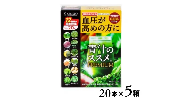 【ふるさと納税】青汁 青汁のススメPREMIUM 20本×5箱 機能性表示食品 国産 野菜 12種 飲料 大麦若葉 ケール ギャバ