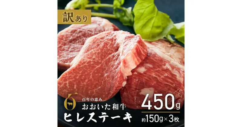 【ふるさと納税】訳あり 黒毛和牛 おおいた和牛 ヒレ ステーキ 約 150g×3枚 希少部位 フィレ ヘレ