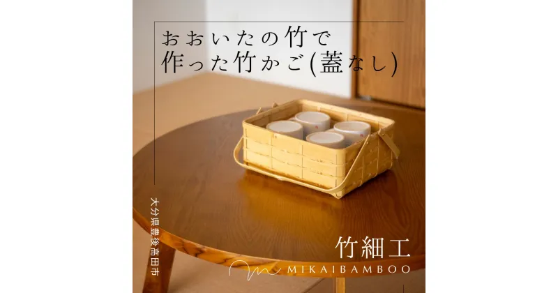 【ふるさと納税】大分の竹を使った竹かご・角物（蓋なし） 大分県産竹材使用 かご 籠 竹細工 雑貨 かばん ピクニック アウトドア グッズ 手提げ 手作り 鞄 バスケット