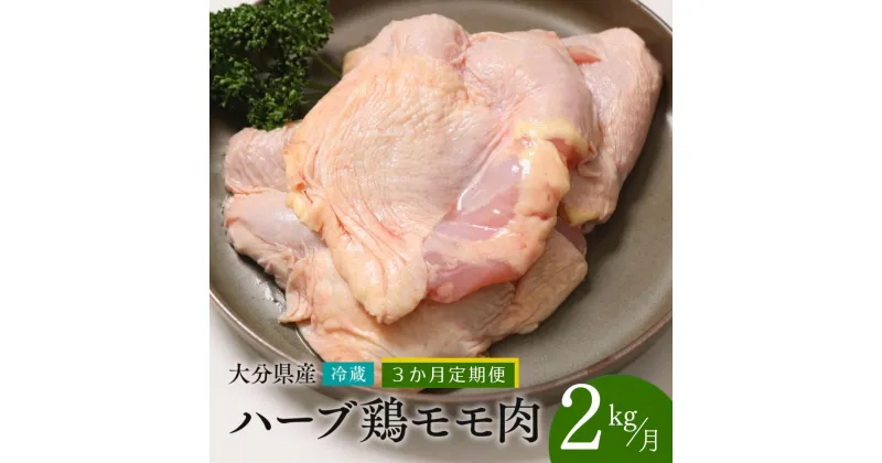 【ふるさと納税】鶏肉 定期便 もも肉 大分県産 ハーブ鶏 【2kg／3か月定期便】計6kg 業務用 冷蔵 配送 国産 九州 鶏肉 鶏もも 毎月 発送 3回