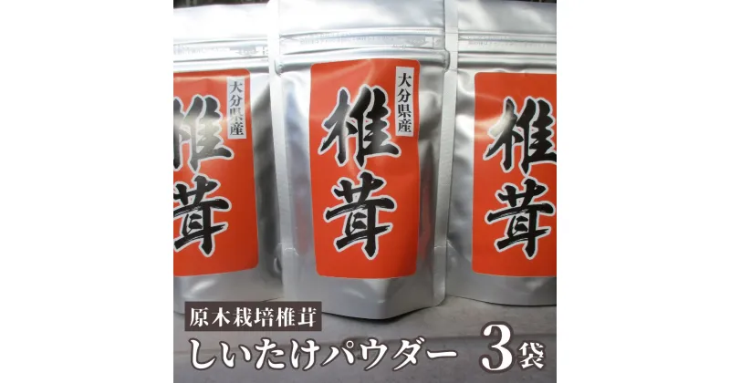 【ふるさと納税】原木栽培 しいたけパウダー 3袋 大分県豊後高田市産