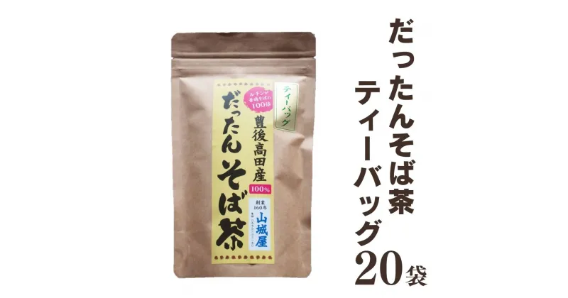 【ふるさと納税】豊後高田産 だったん そば茶 ティーパック 20袋 国産 大分県 韃靼 ダッタン