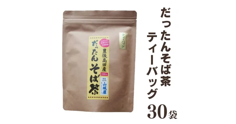 【ふるさと納税】豊後高田産 だったん そば茶 ティーパック 30袋 国産 大分県 韃靼 ダッタン