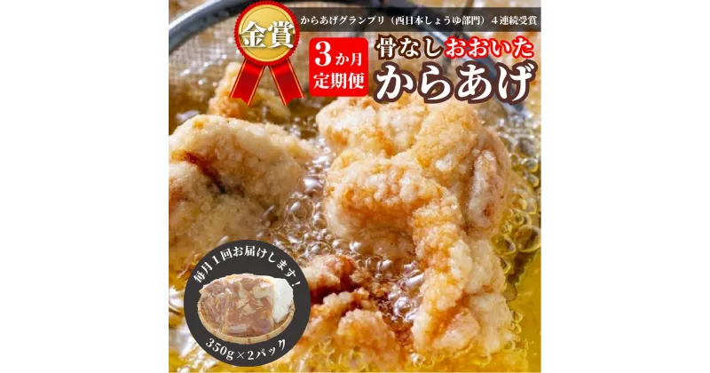 【ふるさと納税】定期便 高評価 からあげ 3か月 鶏肉 小分け もも むね 骨なし 大分からあげ 700g (350g×2袋) × 3回 毎月お届け から揚げ 唐揚げ おおいた 冷凍 グルメ 惣菜 おつまみ 食品 返礼品 弁当 おかず 大分県 豊後高田 送料無料