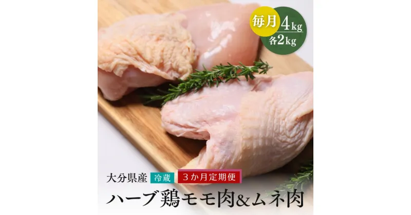 【ふるさと納税】鶏肉 定期便 もも肉 むね肉 大分県産 ハーブ鶏 【各2kg／3か月定期便】計12kg 業務用 冷蔵 配送 国産 九州 鶏肉 鶏もも ムネ 毎月 発送 3回