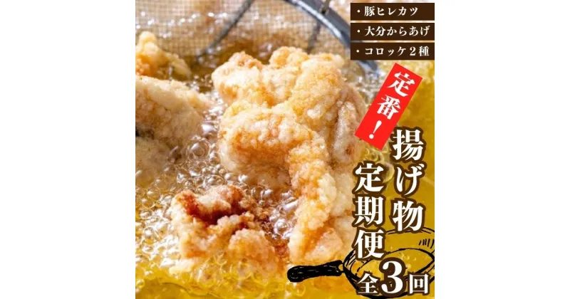 【ふるさと納税】定番！ 揚げ物 定期便 豚ヒレカツ からあげ コロッケ 全3回