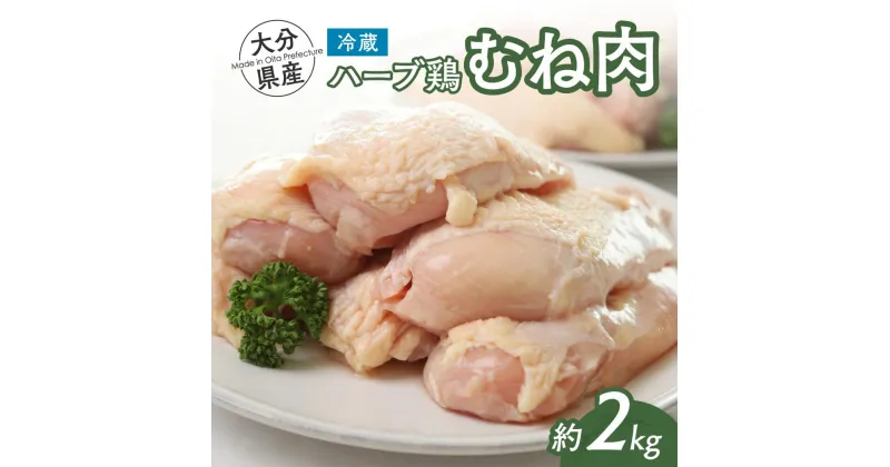 【ふるさと納税】鶏肉 むね 肉 ハーブ鶏 大分県産 2kg 1袋 冷蔵 配送 業務用 国産 九州 鶏肉 鶏ムネ にく