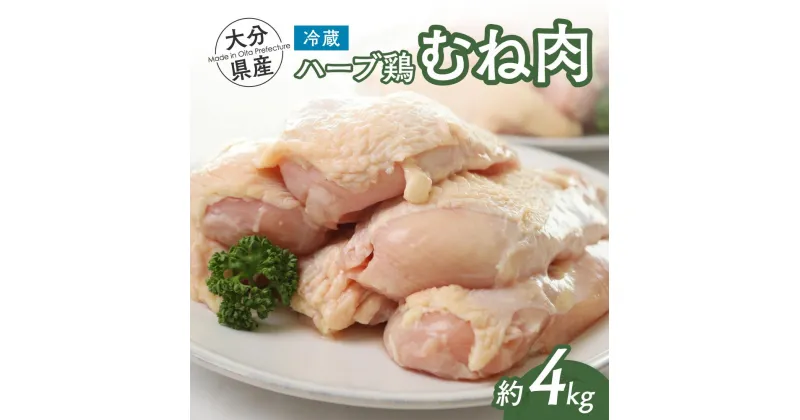 【ふるさと納税】鶏肉 むね 肉 ハーブ鶏 大分県産 4kg （2kg×2P） 2袋 業務用 冷蔵 配送 国産 九州 鶏肉 鶏ムネ にく