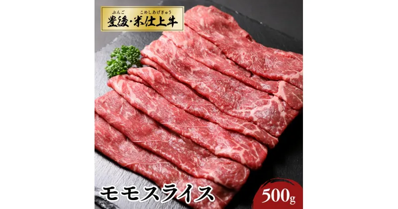 【ふるさと納税】牛 モモ肉 スライス 大分県産 牛肉 500g 「豊後 ・ 米仕上牛」 豊後高田市産 ブランド牛