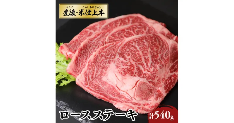 【ふるさと納税】牛肉 ロース ステーキ 3枚 計540g 大分県 「豊後 ・ 米仕上牛」 豊後高田市産 ブランド牛