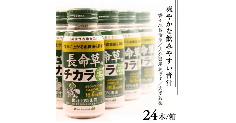 【ふるさと納税】青汁 飲料 長命草のチカラ 24本入り 1箱 機能性表示食品 紫 ボタンボウフ 大分県産 かぼす果汁 使用 美容 健康 お取り寄せ 送料無料