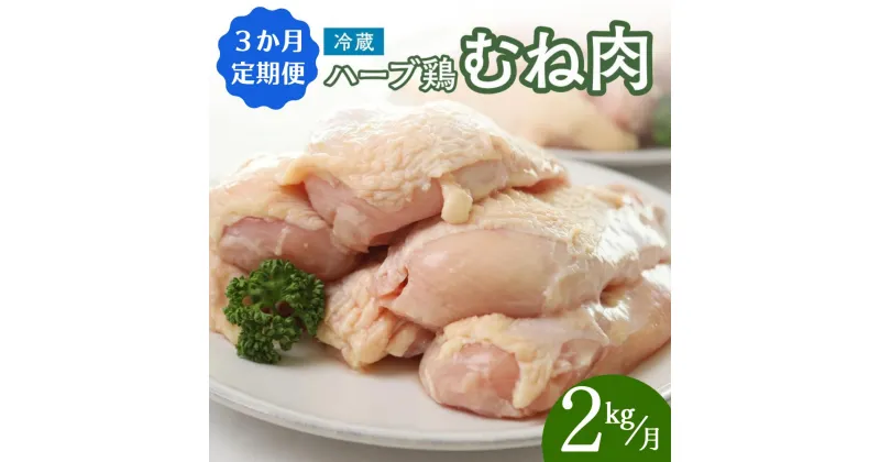 【ふるさと納税】鶏肉 定期便 むね肉 大分県産 ハーブ鶏 【2kg／3か月定期便】計6kg 業務用 冷蔵 配送 国産 九州 鶏肉 ムネ肉 毎月 発送 3回