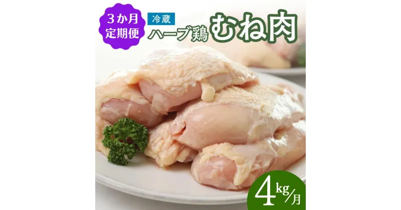 【ふるさと納税】鶏肉 定期便 むね肉 大分県産 ハーブ鶏 【4kg／3か月定期便】計12kg 業務用 冷蔵 配送 国産 九州 鶏肉 ムネ肉 毎月 発送 3回