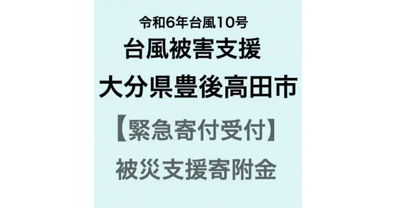 【ふるさと納税】【令和6年台風10号被害支援緊急寄附受付】大分県豊後高田市災害応援寄附金（返礼品はありません）