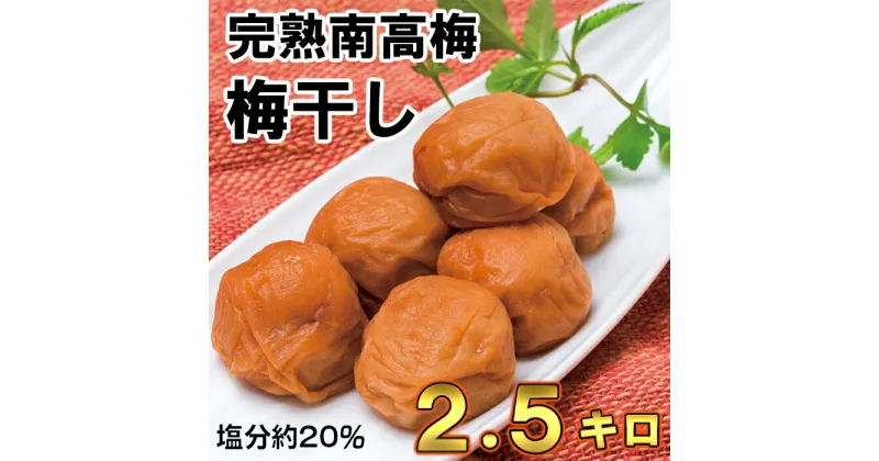 【ふるさと納税】ひらそ農園の完熟南高梅の梅干し　2.5kg（塩分約20%） 梅干し 国産 南高梅 ＜004-005_5＞