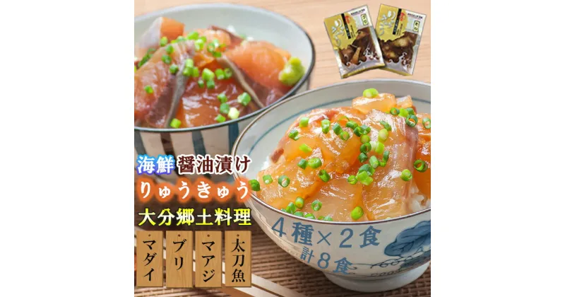 【ふるさと納税】豊後絆屋 りゅうきゅう(4種×2食セット)A 大分郷土料理 ふるさと納税 魚 冷凍 加工品 惣菜 おすすめ おいしい 刺身 詰め合わせ おせち セット 産地直送 国産 大分県 海鮮 漬け 真空パック 小分け 惣菜 人気 海鮮丼 漬け丼 ＜101-002_5＞