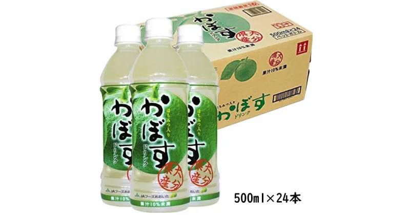 【ふるさと納税】かぼすドリンク　500ml×24本＜131-012_5＞