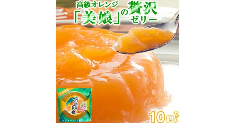 【ふるさと納税】高級オレンジ「美娘」をたっぷり使用した贅沢ゼリー「杵築の美娘」 10個セット お菓子の菊家＜124-002_5＞