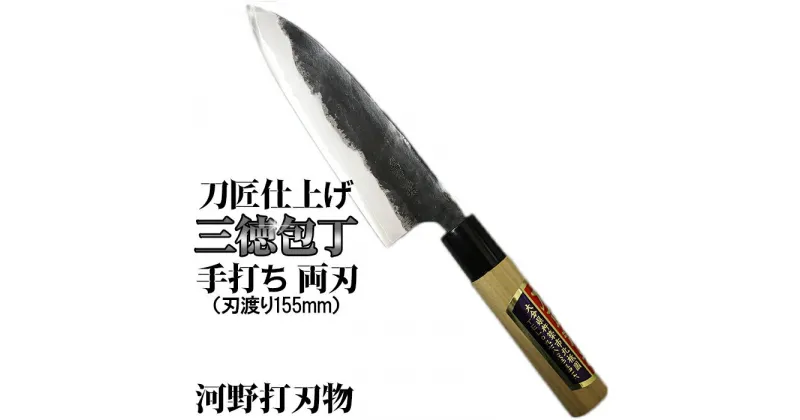 【ふるさと納税】刀匠が丹精込めて仕上げた切味抜群　三徳包丁（刃渡155mm） 両刃 伝統 工芸＜039-008_5＞