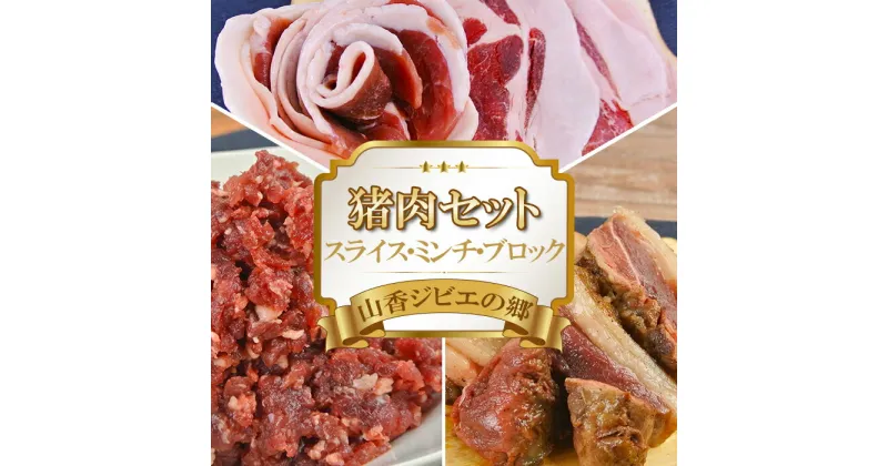 【ふるさと納税】山香ジビエの郷 猪肉セット（猪スライス・猪ミンチ・猪ブロック 計850g） 焼肉 小分け ジビエ 猪肉 ブロック ミンチ ＜047-001_6＞