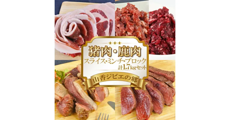 【ふるさと納税】山香ジビエの郷 猪肉鹿肉1.7kgセット 焼肉 小分け ジビエ 猪肉 鹿肉 ブロック ミンチ ＜047-003_6＞