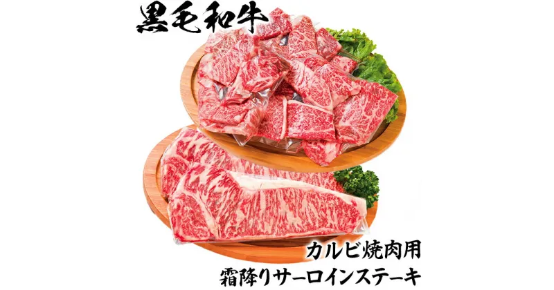 【ふるさと納税】黒毛和牛 カルビ焼肉用＆霜降りサーロインステーキ【ニード牧場】 お楽しみ 豊後牛 牛肉 お肉 霜降り ステーキ 焼き肉 サーロイン カルビ キャンプ バーベキュー ＜129-014_5＞