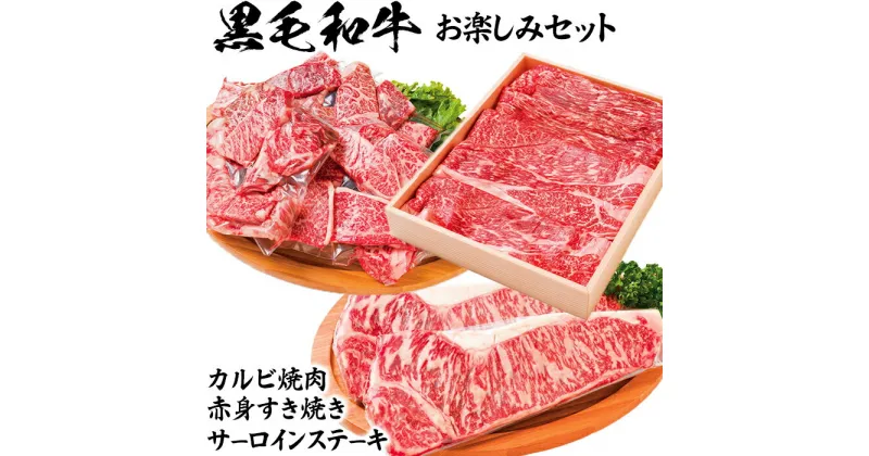 【ふるさと納税】黒毛和牛 お楽しみセット（カルビ焼肉・赤身すき焼き・サーロインステーキ）【ニード牧場】 お楽しみ 豊後牛 牛肉 お肉 赤身 霜降り すきやき ステーキ しゃぶしゃぶ 焼き肉 カルビ サーロイン キャンプ ＜129-015_5＞