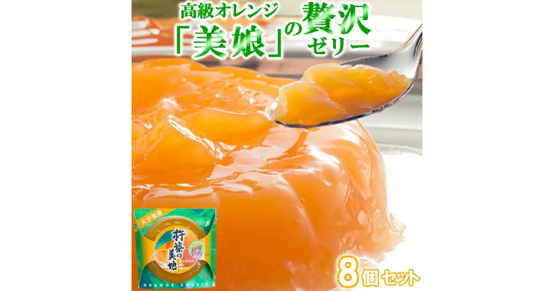 【ふるさと納税】高級オレンジ「美娘」をたっぷり使用した贅沢ゼリー「杵築の美娘」 8個セット お菓子の菊家＜124-001_5＞