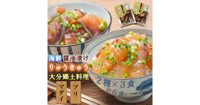 【ふるさと納税】豊後絆屋 りゅうきゅう(2種×3食セット) 大分郷土料理 ふるさと納税 魚 冷凍 加工品 惣菜 おすすめ おいしい 刺身 詰め合わせ おせち セット 産地直送 国産 大分県 海鮮 漬け 真空パック 小分け 惣菜 人気 海鮮丼 漬け丼 ＜101-001_5＞