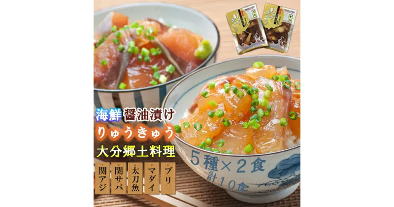 【ふるさと納税】豊後絆屋 りゅうきゅう(5種×2食セット) 大分郷土料理 ふるさと納税 魚 冷凍 加工品 惣菜 おすすめ おいしい 刺身 詰め合わせ おせち セット 産地直送 国産 大分県 海鮮 漬け 真空パック 小分け 惣菜 人気 海鮮丼 漬け丼 ＜101-004_5＞