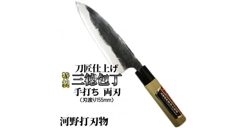 【ふるさと納税】刀匠が丹精込めて仕上げた切味抜群　三徳包丁（刃渡155mm）　特製 両刃 伝統 工芸＜039-009_5＞