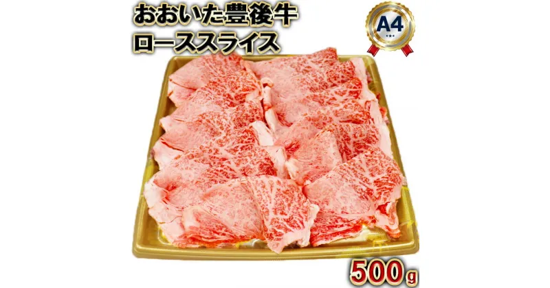 【ふるさと納税】おおいた豊後牛ローススライス500g＜105-005_5＞