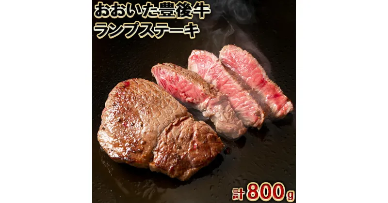 【ふるさと納税】おおいた豊後牛ランプステーキ800g（200g×4枚）＜105-008_5＞