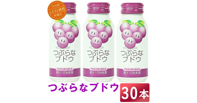 【ふるさと納税】つぶらなブドウ 30本 190g ／ つぶらな つぶらなブドウ ジュース 清涼飲料水 人気 子供 おすすめ 果汁飲料 ご当地ジュース ぶどう ぶどうジュース 飲料 30本 詰めあわせ ギフト プレゼント セット 贈答 家庭用 JAフーズおおいた ＜131-104_6＞