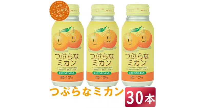 【ふるさと納税】つぶらなミカン 30本 190g ／ つぶらな つぶらなミカン ジュース 清涼飲料水 人気 子供 おすすめ 果汁飲料 ご当地ジュース ミカン 飲料 30本 詰めあわせ ギフト プレゼント セット 贈答 家庭用 JAフーズおおいた ＜131-103_6＞