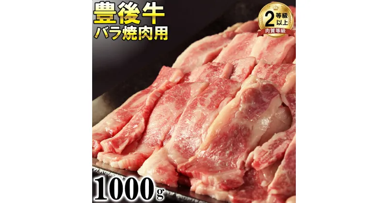 【ふるさと納税】豊後牛バラ焼肉用1000g＜121-005_6＞