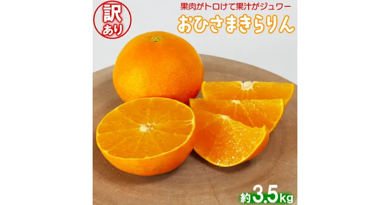 【ふるさと納税】【訳あり・優品】今村農園のおひさまきらりん 約3.5kg 先行予約 果物 フルーツ 傷 不揃い＜107-019_5＞