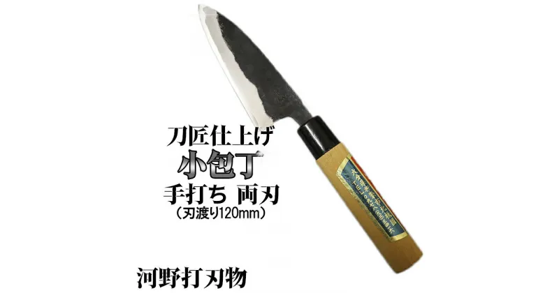 【ふるさと納税】刀匠が丹精込めて仕上げた切味抜群　小包丁（刃渡120mm） 両刃 伝統 工芸＜039-005_5＞