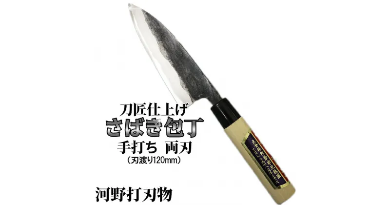 【ふるさと納税】刀匠が丹精込めて仕上げた切味抜群　さばき包丁（刃渡120mm） 両刃 伝統 工芸＜039-006_5＞