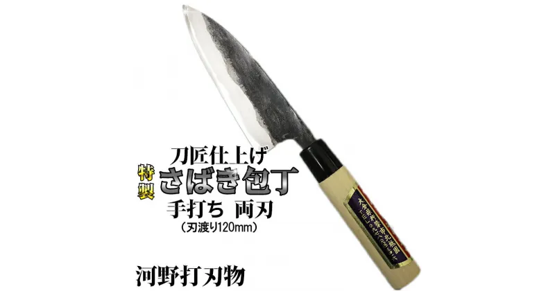 【ふるさと納税】刀匠が丹精込めて仕上げた切味抜群　さばき包丁（刃渡120mm）　特製 両刃 伝統 工芸＜039-007_5＞