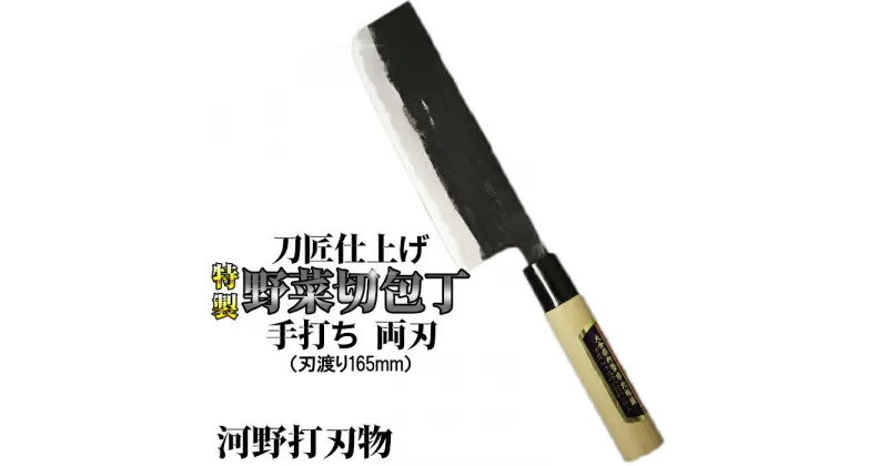 【ふるさと納税】刀匠が丹精込めて仕上げた切味抜群　野菜切包丁（刃渡165mm）　特製 両刃 伝統 工芸＜039-010_5＞