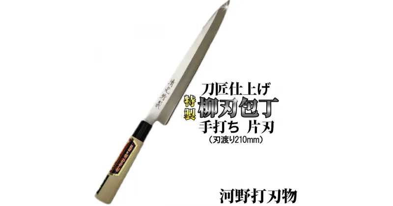 【ふるさと納税】刀匠が丹精込めて仕上げた切味抜群　柳刃包丁（刃渡210mm）　特製 伝統 工芸＜039-011_5＞