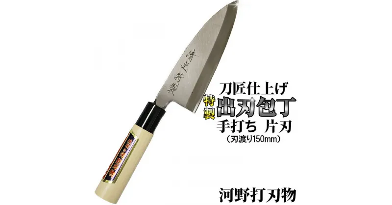 【ふるさと納税】刀匠が丹精込めて仕上げた切味抜群　出刃包丁（刃渡150mm）　特製 伝統 工芸＜039-016_5＞