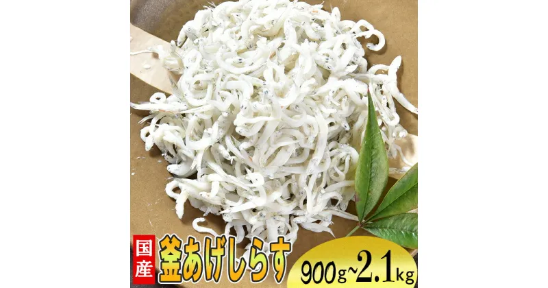 【ふるさと納税】国産！添加物不使用！豊後別府湾釜揚げしらす900g〜2.1kg（3パック〜7パック）＜108-701＞