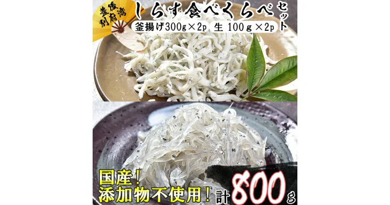 【ふるさと納税】国産！添加物不使用！豊後別府湾産しらす 食べくらべセット 計800g＜108-031_5＞