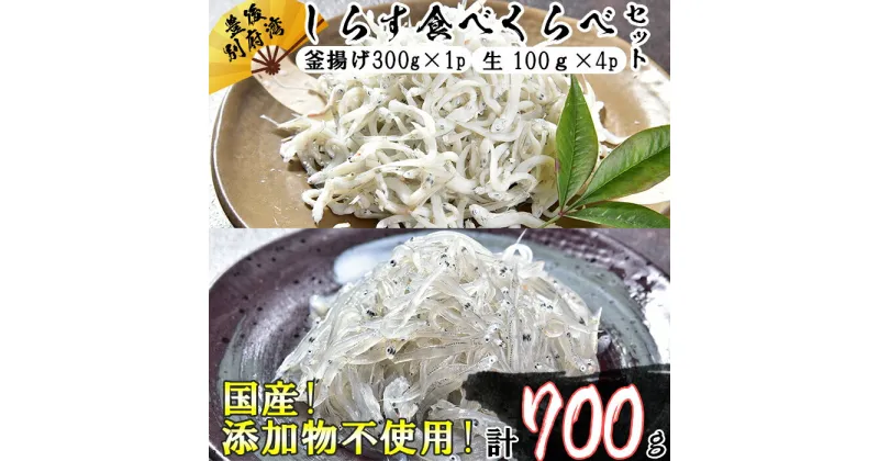 【ふるさと納税】国産！添加物不使用！豊後別府湾産しらす 食べくらべセット 計700g＜108-030_5＞