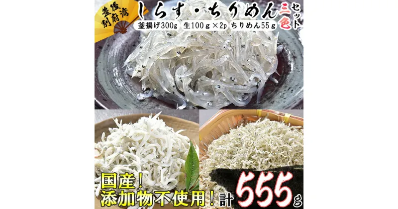 【ふるさと納税】国産！添加物不使用！豊後別府湾産しらす・ちりめん 3色セット＜108-035_5＞