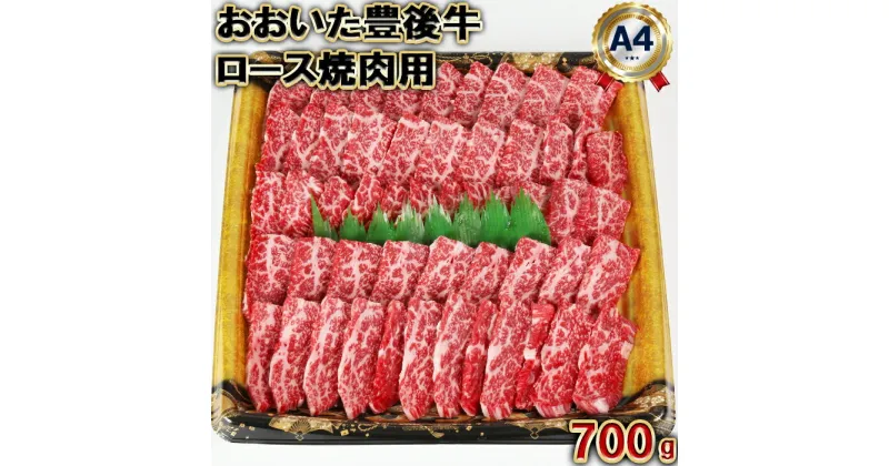 【ふるさと納税】おおいた豊後牛ロース焼肉用700g＜105-010_5＞